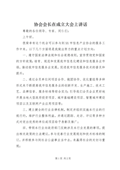 协会会长在成立大会上讲话 (2).docx