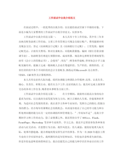 精编之工作面试中自我介绍范文.docx