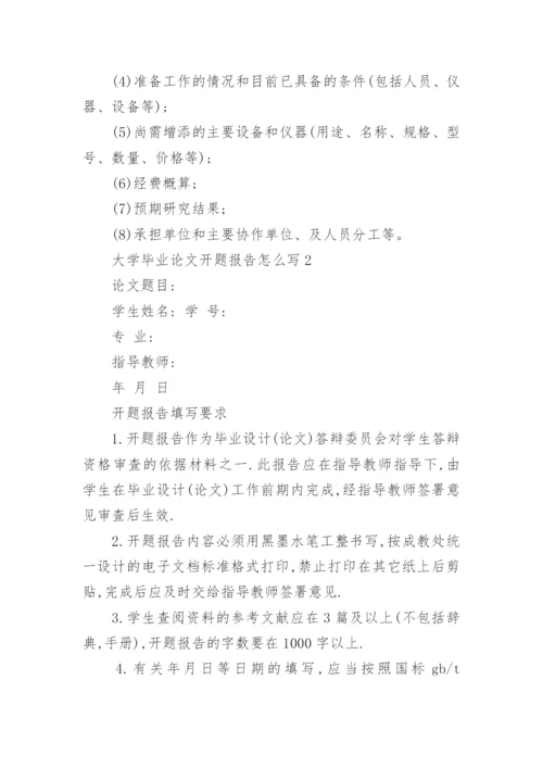 大学毕业论文开题报告怎么写.docx