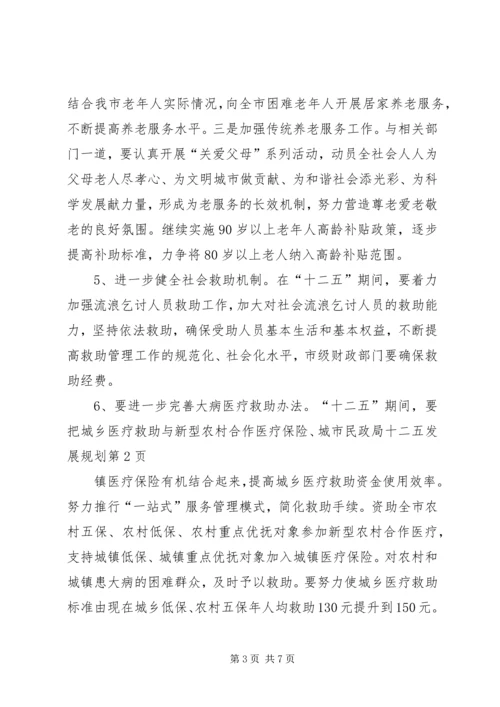 市民政局十二五发展规划.docx