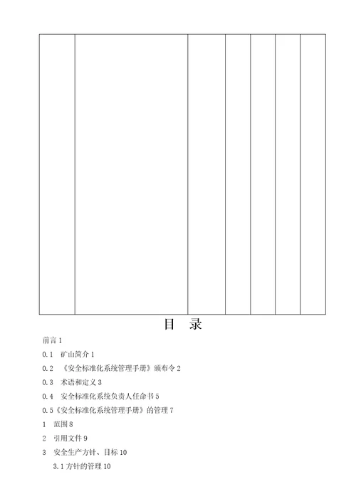 01古浪祁连山安全标准化管理手册