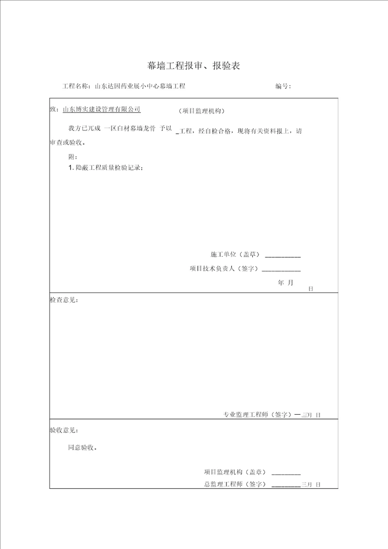 检验批、分项工程、隐蔽工程工程报审、报验表