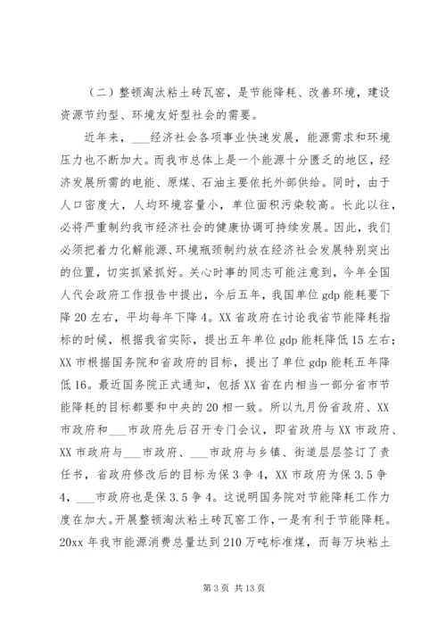 副市长在市整顿淘汰粘土砖瓦窑工作会议上的讲话.docx