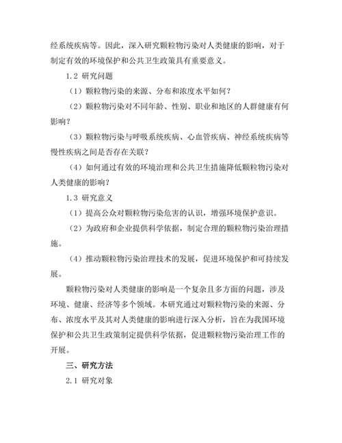 颗粒物污染对人类健康的影响分析