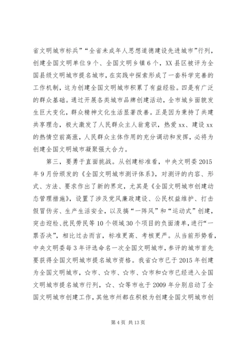 市委书记在全市创建全国文明城市动员大会上的讲话 (3).docx