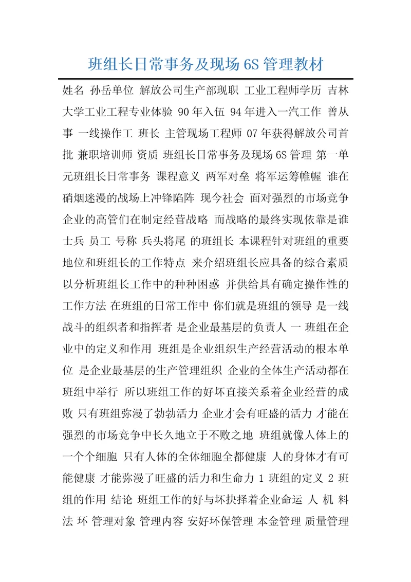 班组长日常事务及现场6S管理教材