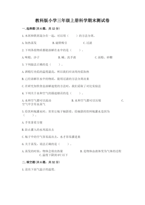 教科版小学三年级上册科学期末测试卷附参考答案（满分必刷）.docx