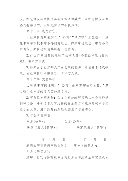 润滑油购销的简单版合同.docx