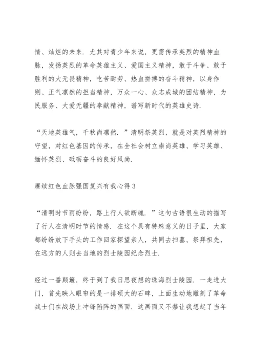 赓续红色血脉强国复兴有我心得.docx