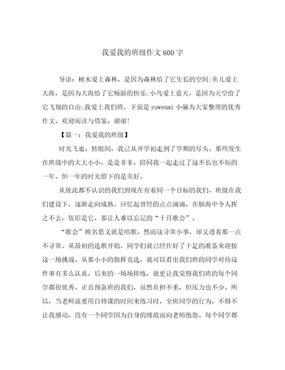 我爱我的班级作文600字