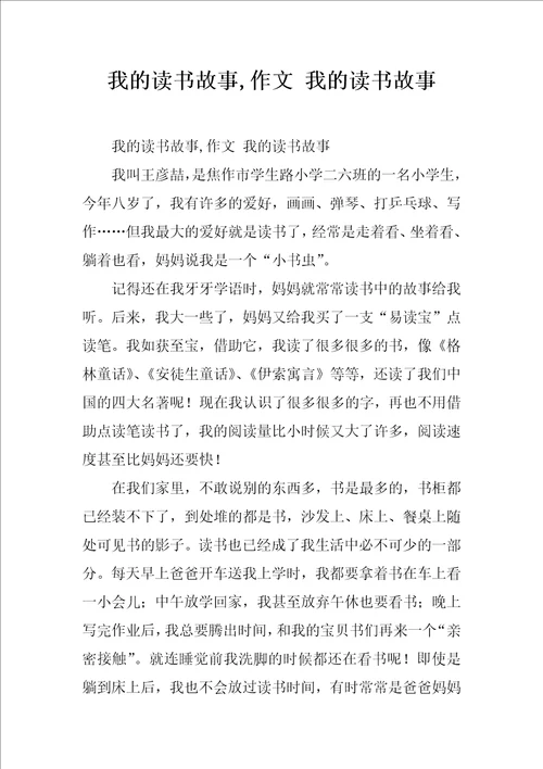 我的读书故事,作文我的读书故事