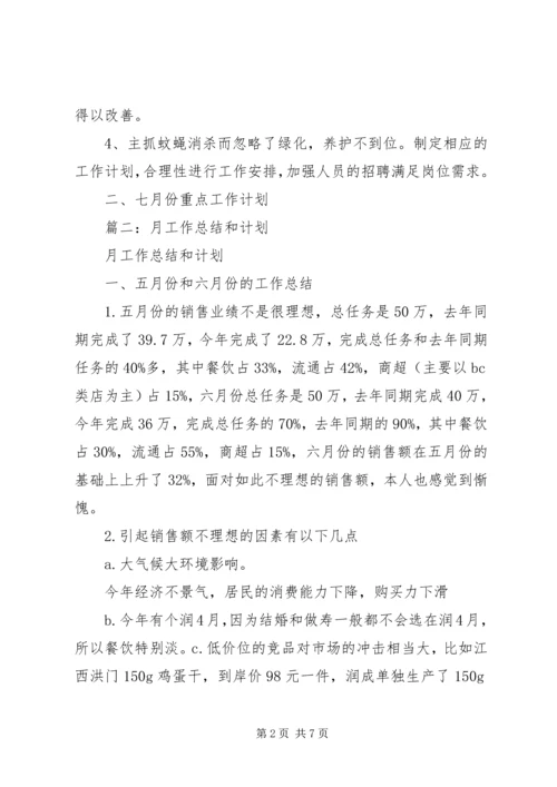 月工作总结与计划 (9).docx