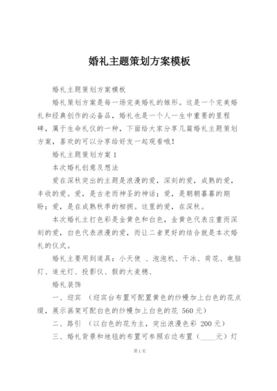 婚礼主题策划方案模板.docx