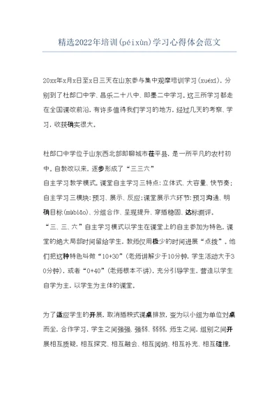 精选2022年培训学习心得体会范文(共11页)