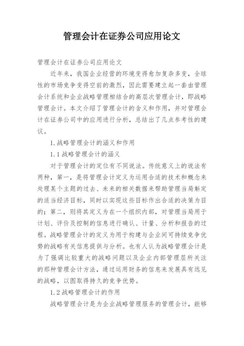 管理会计在证券公司应用论文.docx