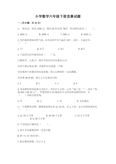 小学数学六年级下册竞赛试题含答案【培优b卷】.docx