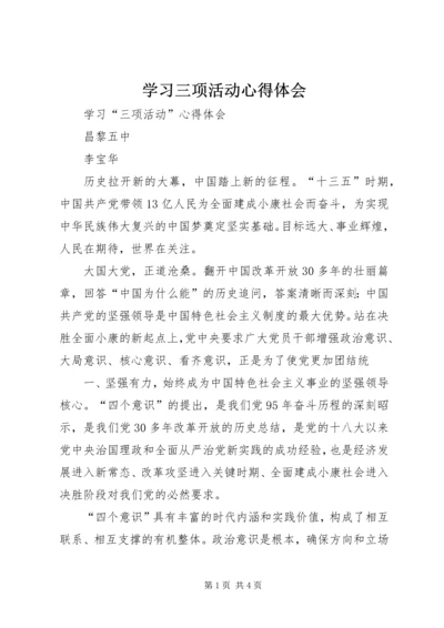 学习三项活动心得体会.docx