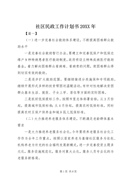 社区民政工作计划书20XX年.docx