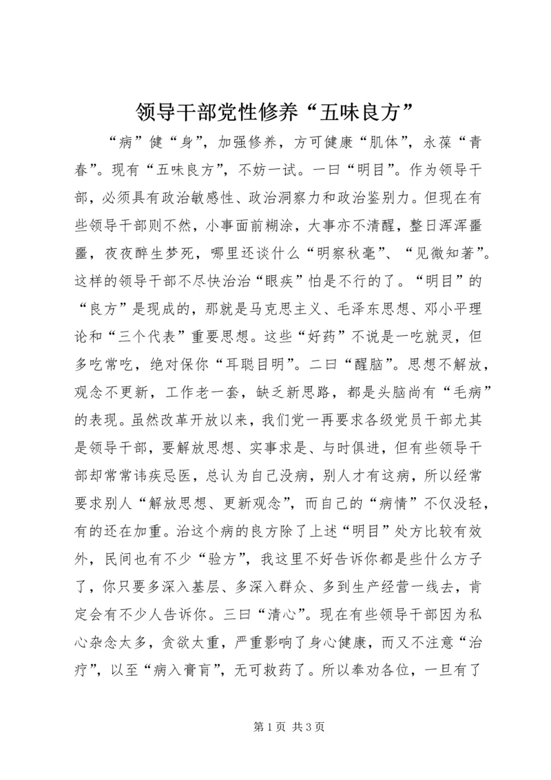 领导干部党性修养“五味良方” (2).docx