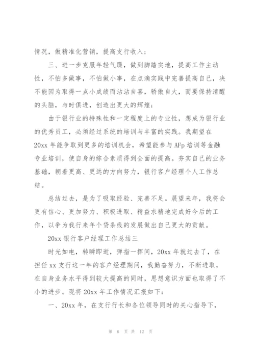 银行客户经理工作总结存在的问题.docx