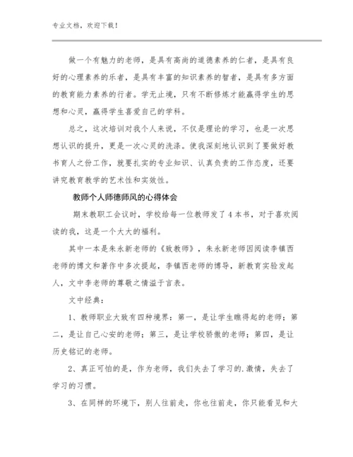 2024教师个人师德师风的心得体会范文26篇合辑.docx
