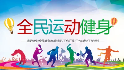 体育运动健康快乐全民健身运动会PPT模板