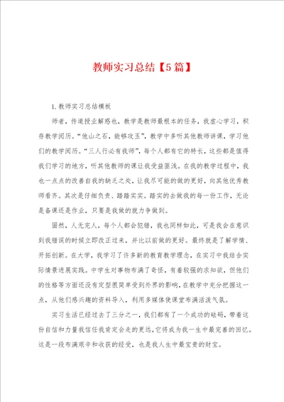 教师实习总结5篇