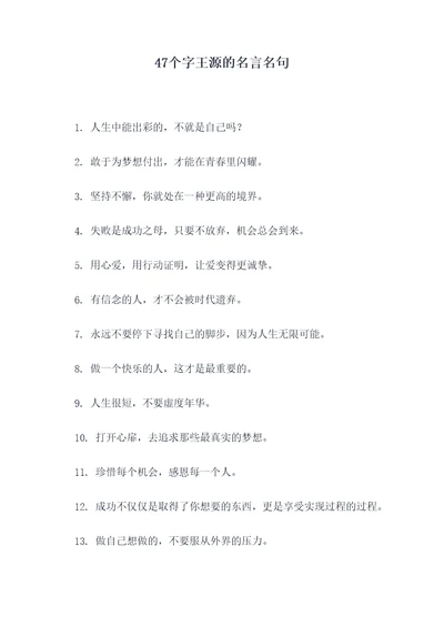 47个字王源的名言名句