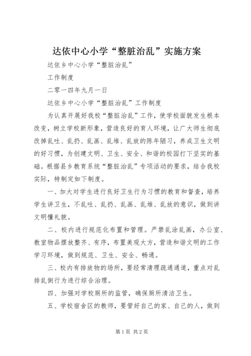 达依中心小学“整脏治乱”实施方案 (2).docx