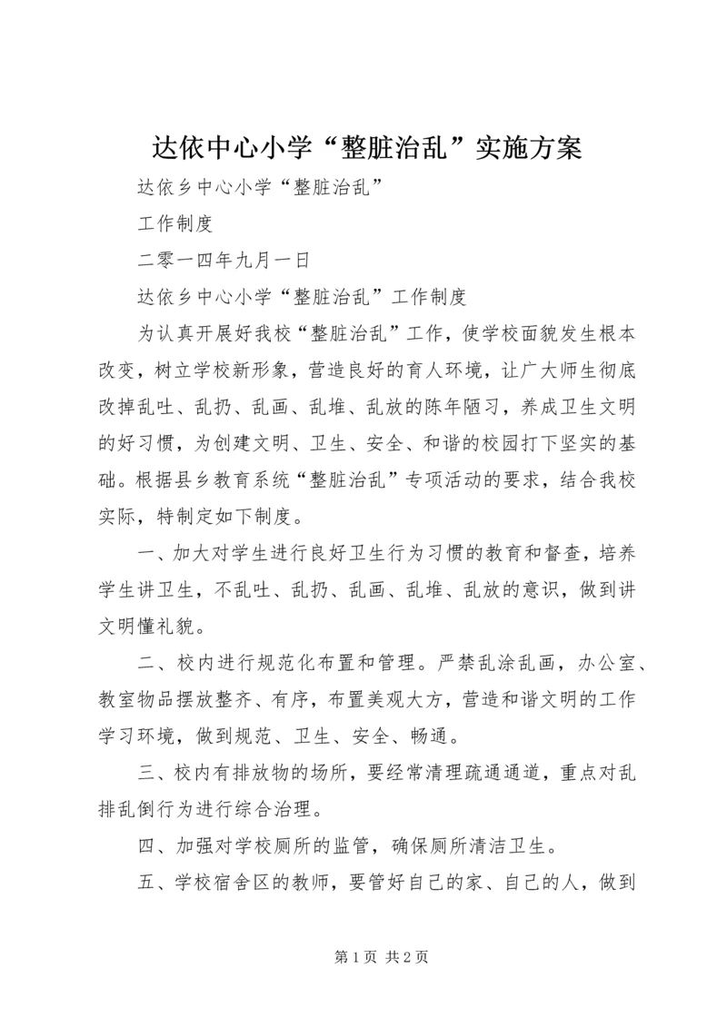 达依中心小学“整脏治乱”实施方案 (2).docx