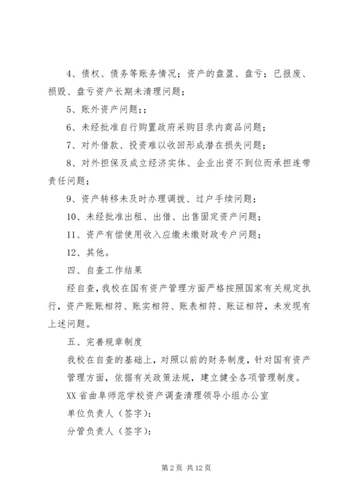 国有资产管理自查报告(精选多篇).docx