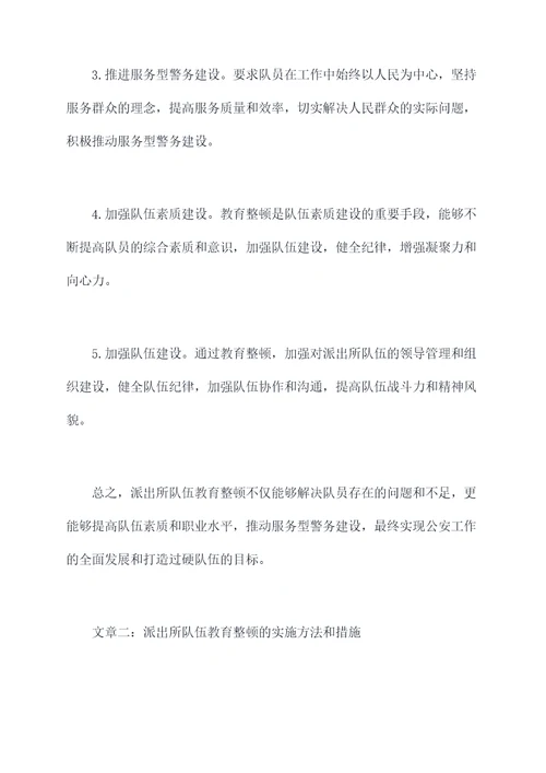 派出所队伍教育整顿剖析