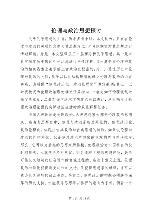 伦理与政治思想探讨.docx