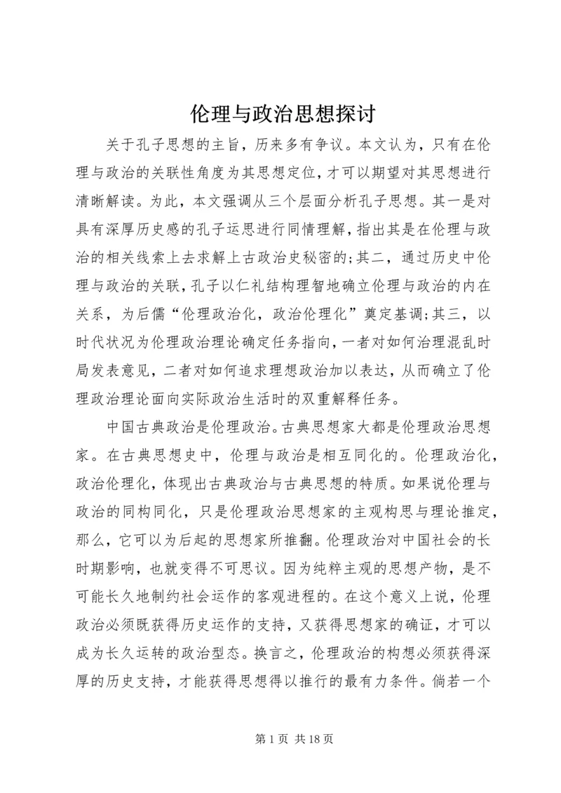 伦理与政治思想探讨.docx