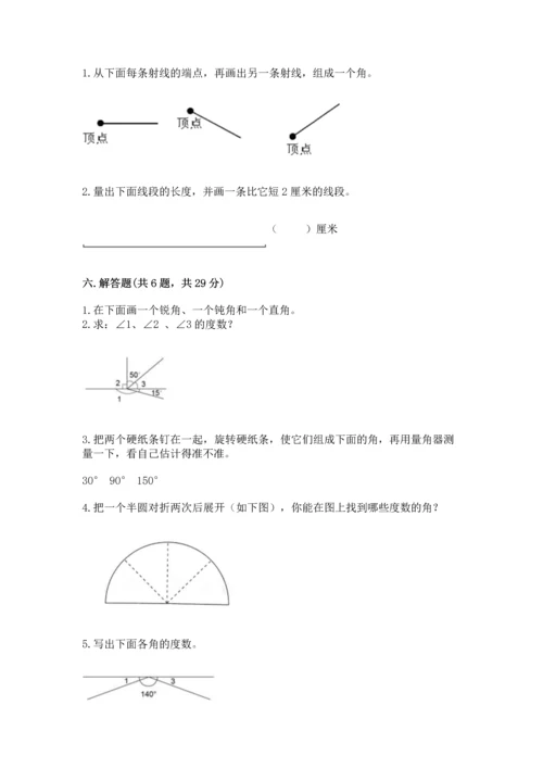 人教版四年级上册数学第三单元《角的度量》测试卷附参考答案【完整版】.docx