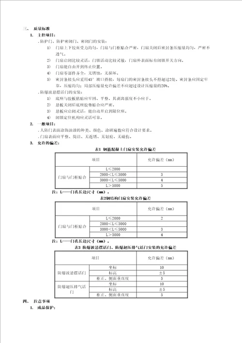 人防门安装技术交底完整版