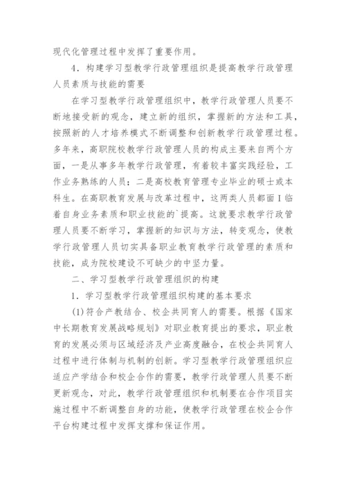 学习型行政管理组织实践论文.docx