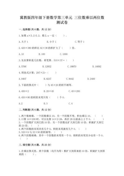 冀教版四年级下册数学第三单元 三位数乘以两位数 测试卷及完整答案【夺冠】.docx