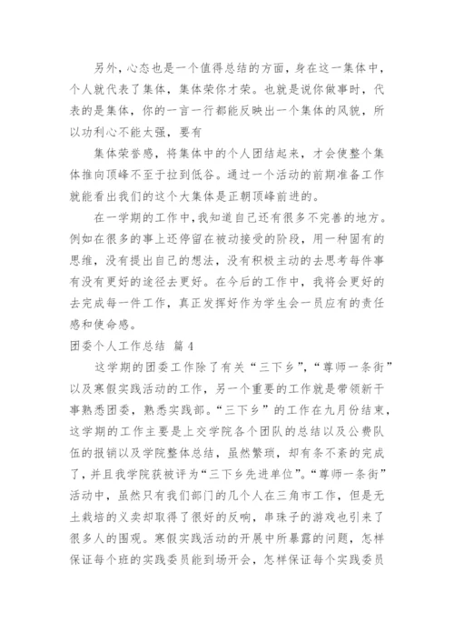 团委个人工作总结_4.docx