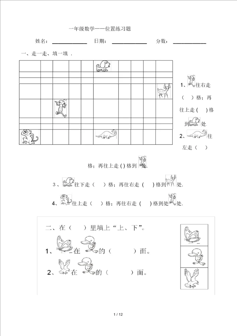 一年级数学位置练习题