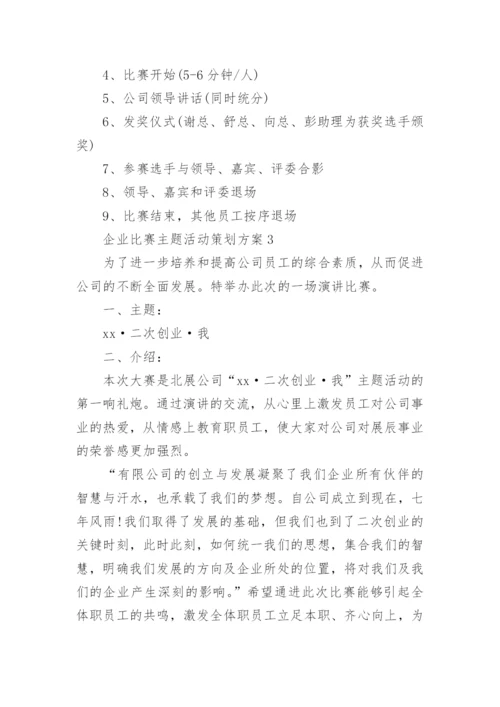 企业比赛主题活动策划方案.docx