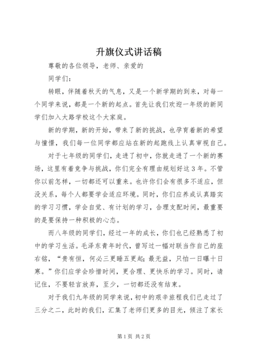 升旗仪式讲话稿 (3).docx