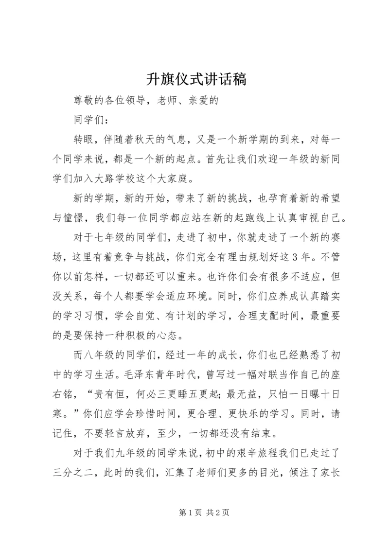 升旗仪式讲话稿 (3).docx