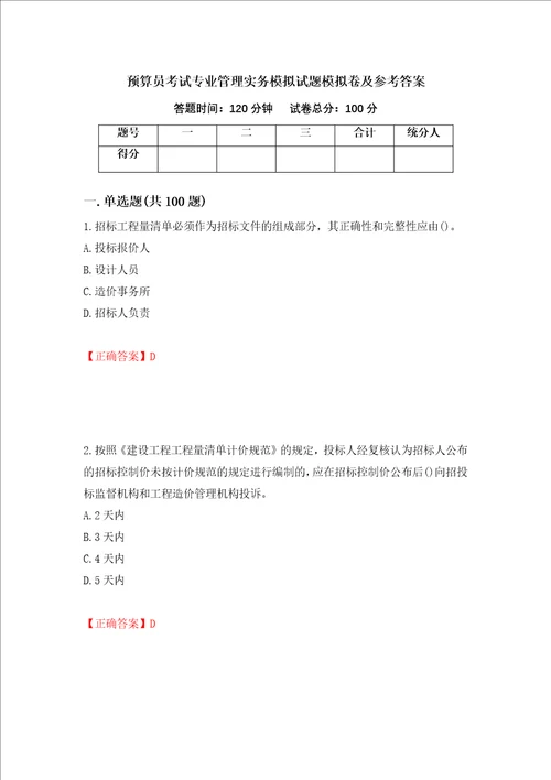 预算员考试专业管理实务模拟试题模拟卷及参考答案82