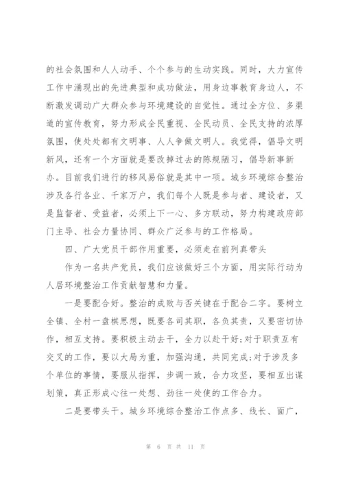 人居环境综合整治工作的党课讲稿.docx