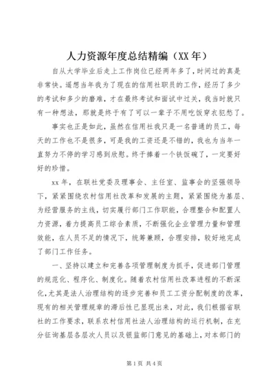 人力资源年度总结精编.docx