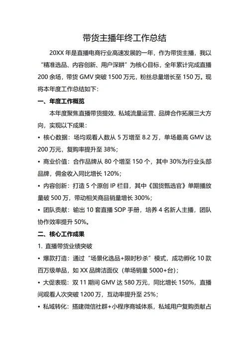 带货主播年终工作总结