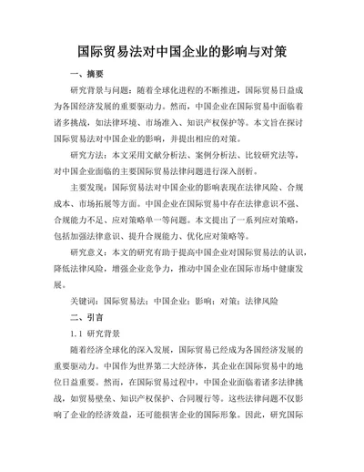 国际贸易法对中国企业的影响与对策