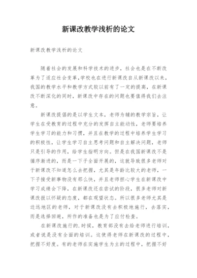 新课改教学浅析的论文.docx