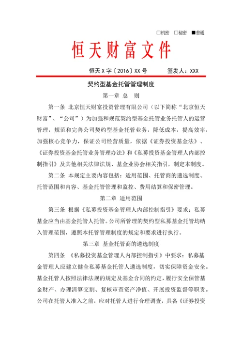 恒天财富契约型基金托管管理制度.docx